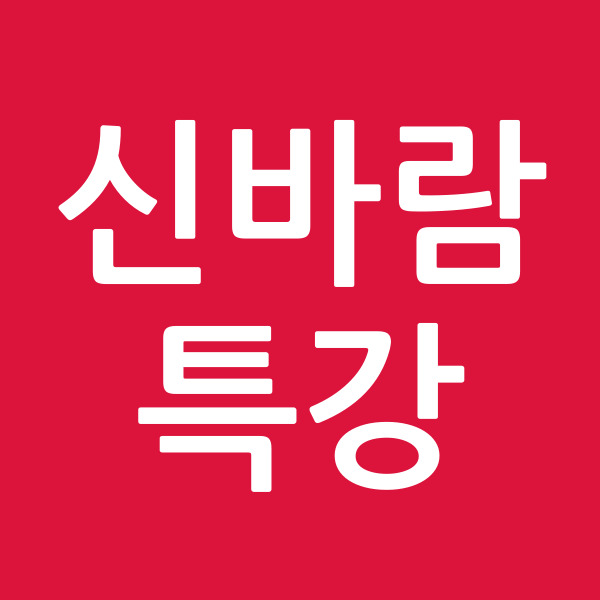 신바람특강