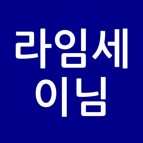라임세이님