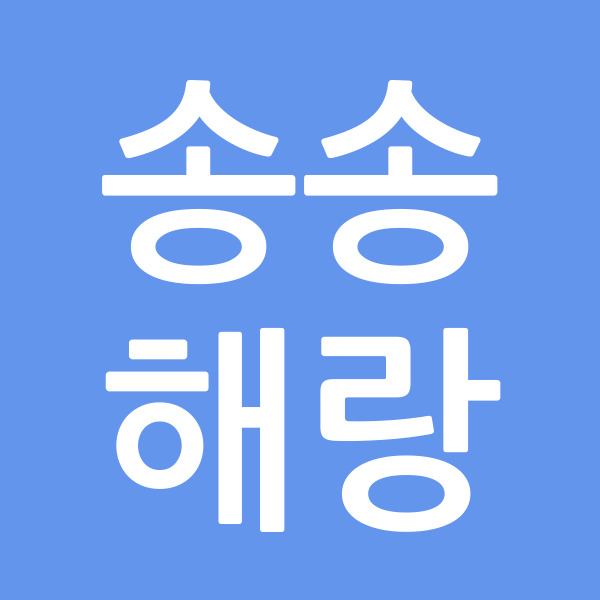송송해랑