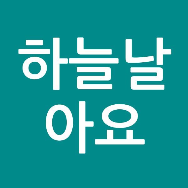 하늘날아요