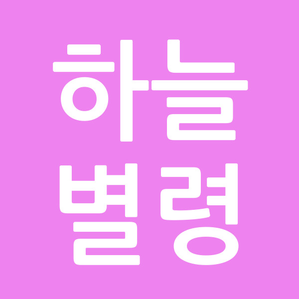 하늘별령