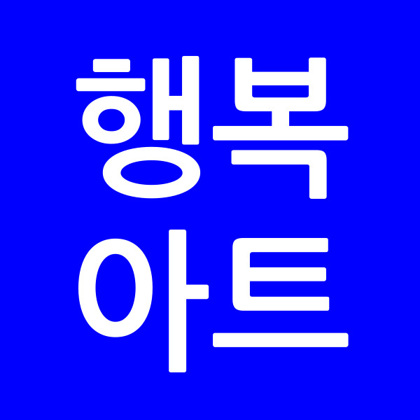 행복아트