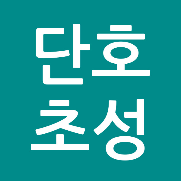 단호초성