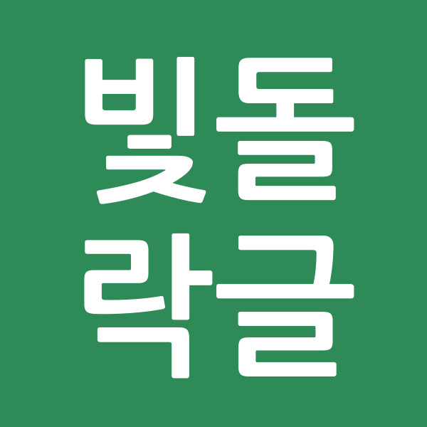 빛돌락글