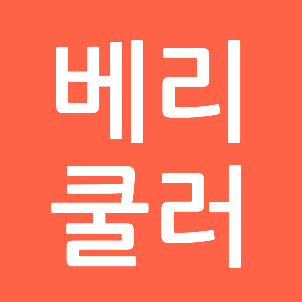 베리쿨러