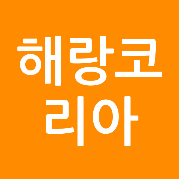 해랑코리아