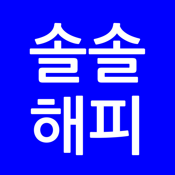 솔솔해피
