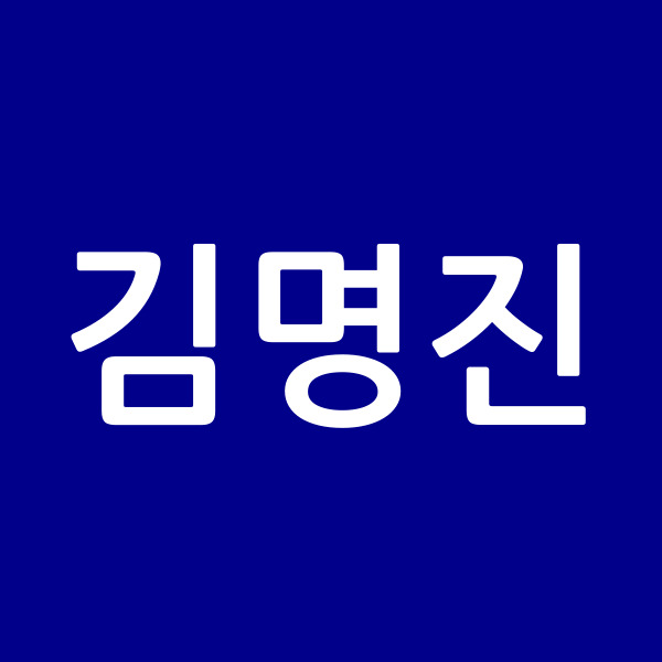 김명진