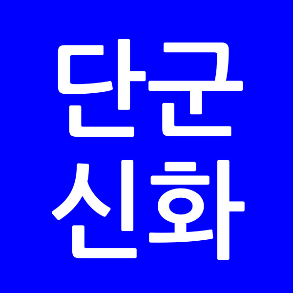 단군신화