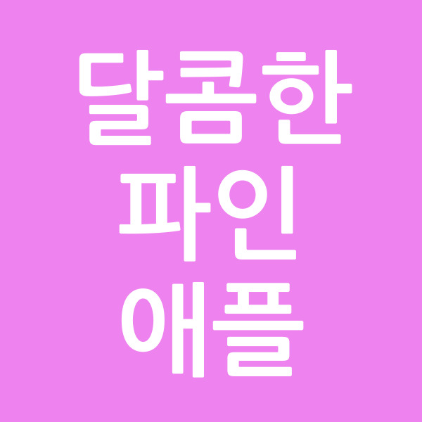 달콤한파인애플