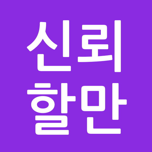 신뢰할만