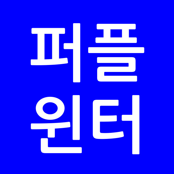 퍼플윈터