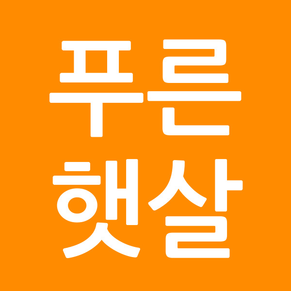 푸른햇살