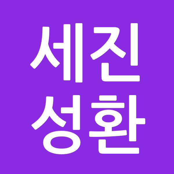 세진성환