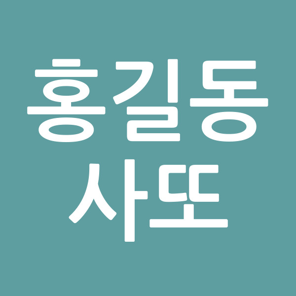 홍길동사또