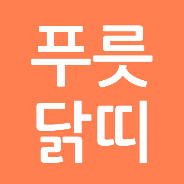 푸릇닭띠