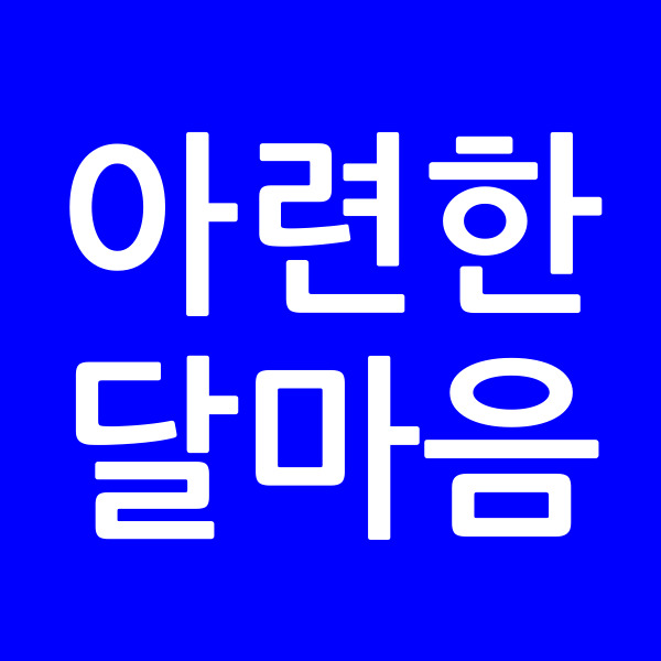 아련한달마음