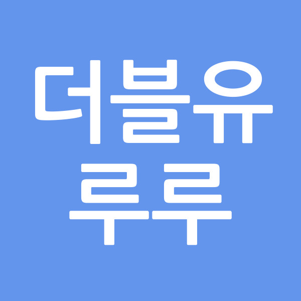 더블유루루