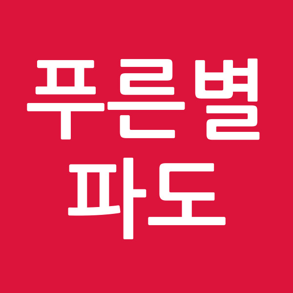 푸른별파도
