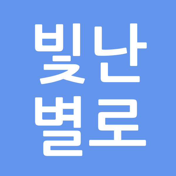 빛난별로