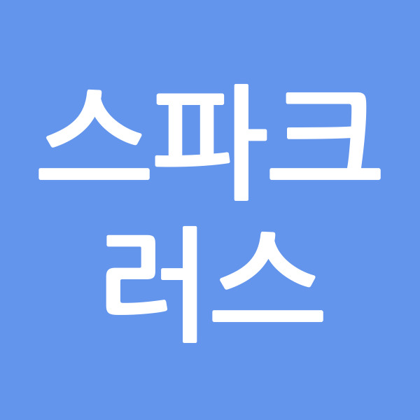 스파크러스