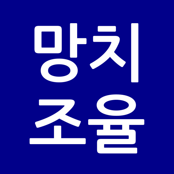 망치조율