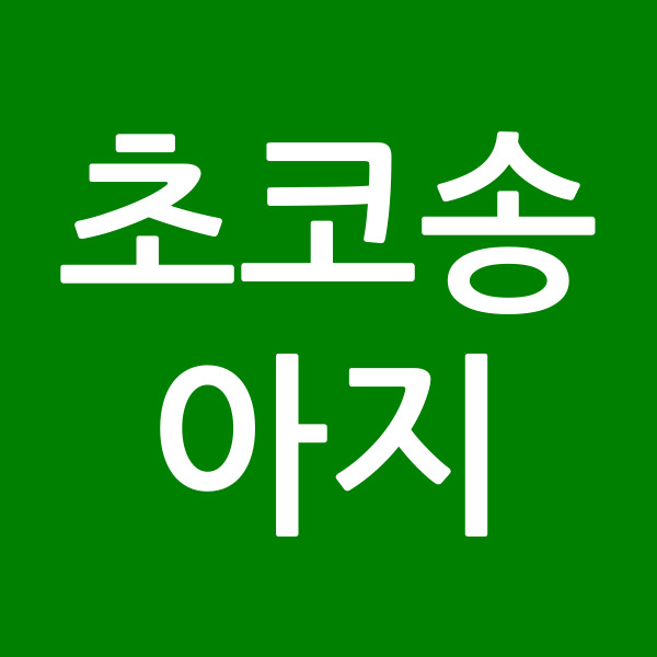 초코송아지