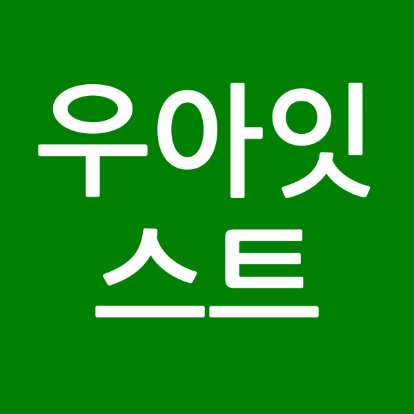 우아잇스트