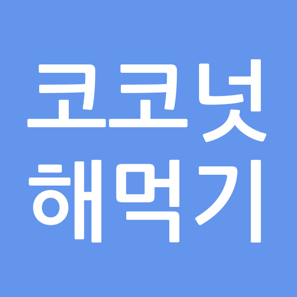 코코넛해먹기