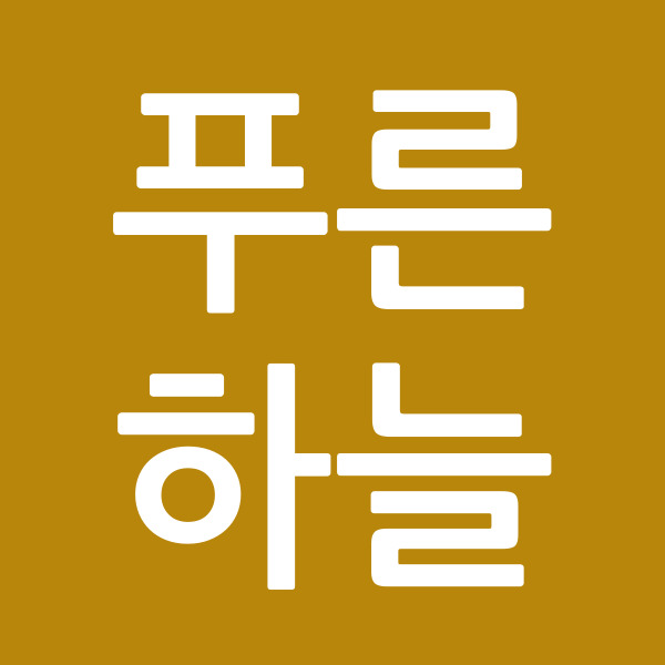 푸른하늘
