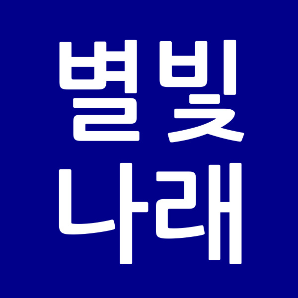 별빛나래
