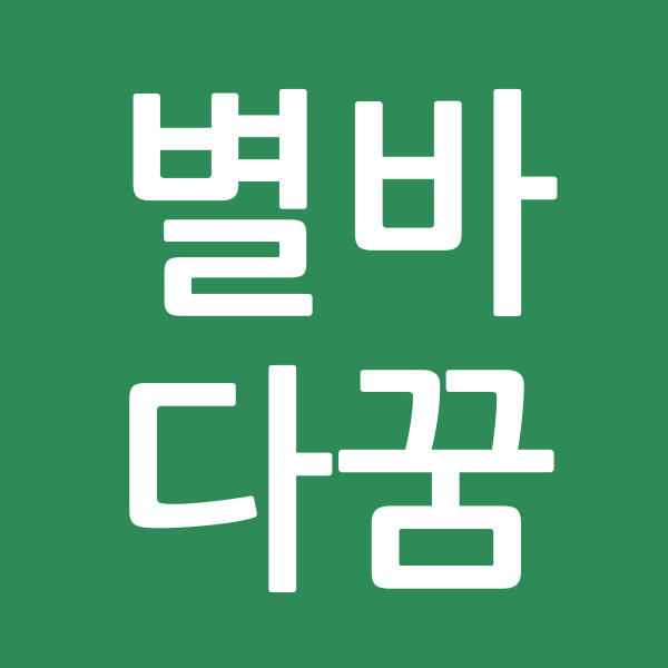 별바다꿈