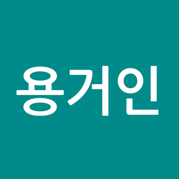 용거인