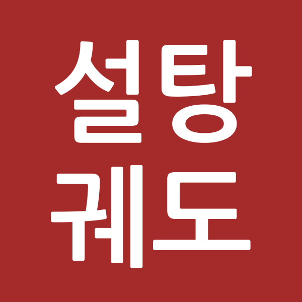 설탕궤도