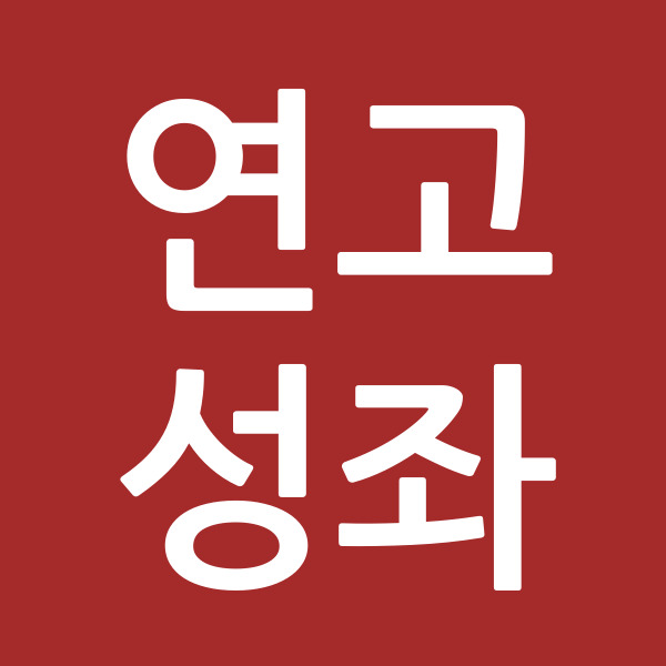 연고성좌