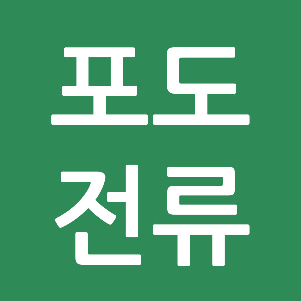 포도전류