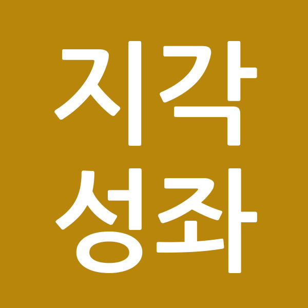 지각성좌