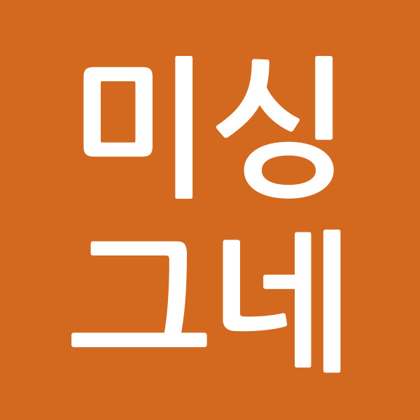 미싱그네