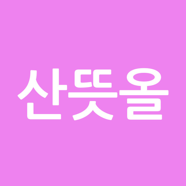 산뜻올