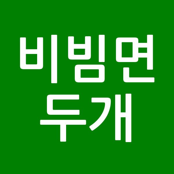비빔면두개