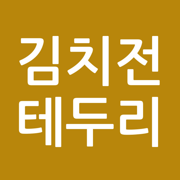 김치전테두리