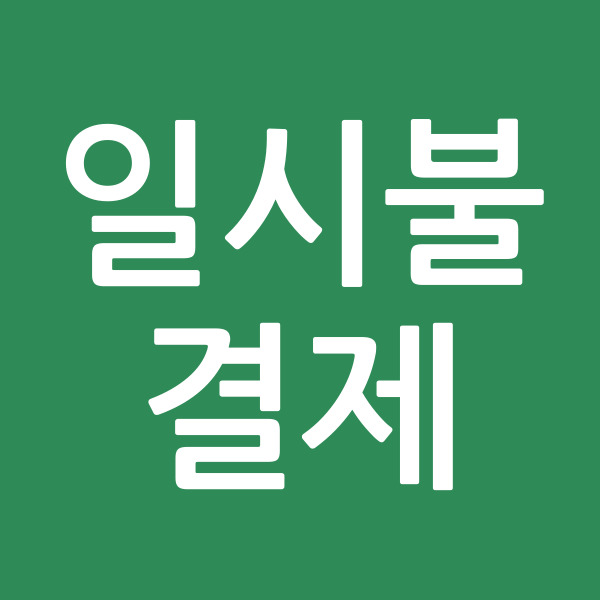 일시불결제