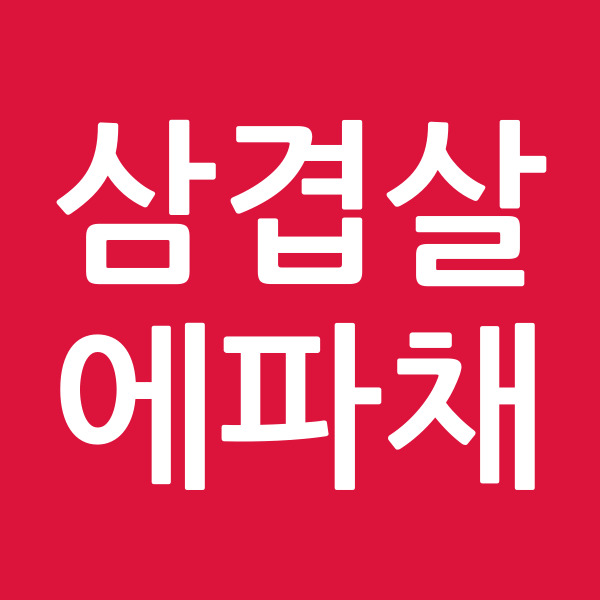 삼겹살에파채