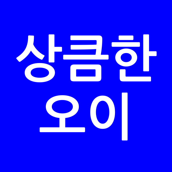 상큼한오이