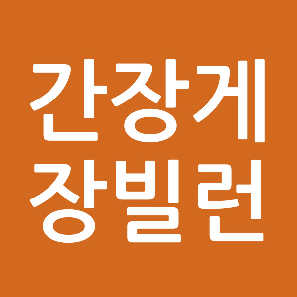 간장게장빌런