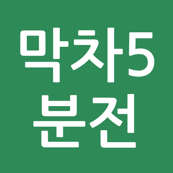 막차5분전