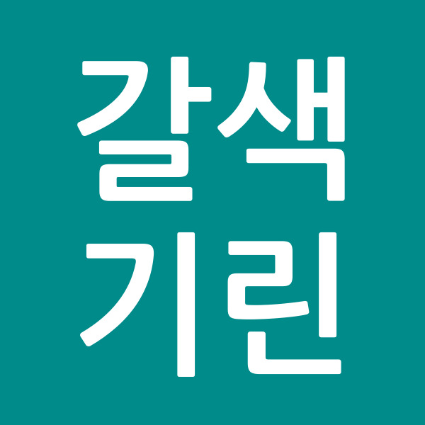 갈색기린