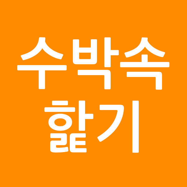 수박속핥기
