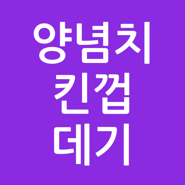 양념치킨껍데기