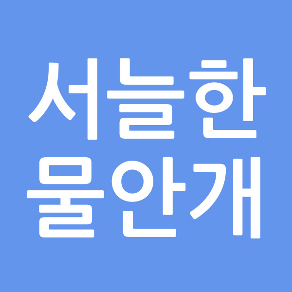 서늘한물안개